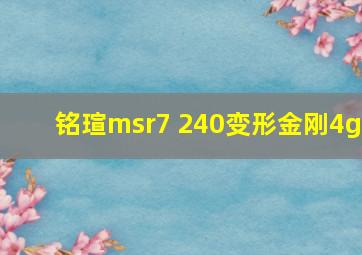 铭瑄msr7 240变形金刚4g